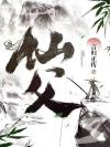 笨蛋美人认错老公后