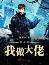 病娇大佬放开我